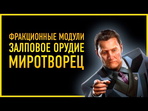 Видео: ЧТО ЛУЧШЕ МИРОТВОРЕЦ ИЛИ ЗАЛПОВОЕ ОРУДИЕ ОБЗОР И СРАВНЕНИЕ ФРАКЦИОННЫЕ МОДУЛИ ИМБА!?