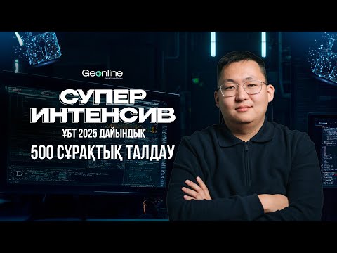 Видео: СУПЕРИНТЕНСИВ 500 СҰРАҚ ТАЛДАУ | ҰБТ 2025 | ГЕОГРАФИЯ