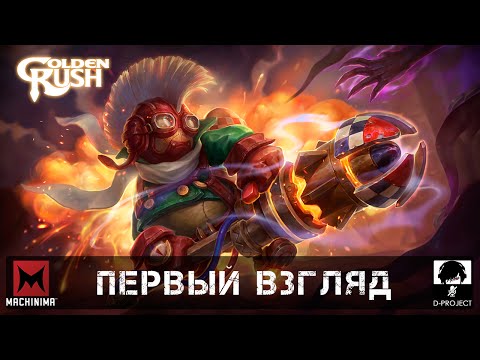 Видео: Golden Rush | Первый взгляд