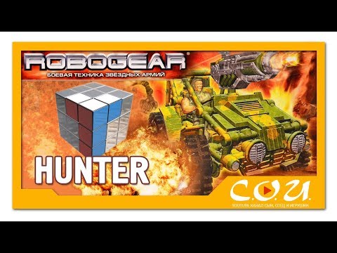 Видео: ТЕХНОЛОГ | Сборная игровая модель | Боевая машина HUNTER | Империя Полярис | ROBOGEAR