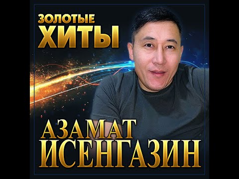 Видео: Азамат Исенгазин - Золотые хиты/ПРЕМЬЕРА 2025