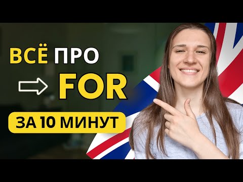 Видео: Предлог FOR в Английском Языке: ВСЕ случаи употребления за 10 МИНУТ