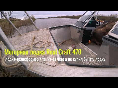 Видео: Моторная лодка Real Craft 470 / лодка-трансформер / то, из-за чего я не купил бы эту лодку