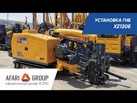 Видео: Обзор установки ГНБ XCMG XZ120E