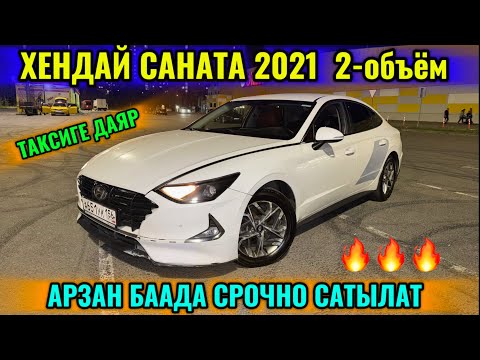 Видео: ХЕНДАЙ САНАТА 2021 2-объём ТАКСИГЕ ДАЯР САТЫЛАТ 📲 #89918510229 СРОЧНАЯ ПРОДАЖА АВТО! Детали родные 🔥