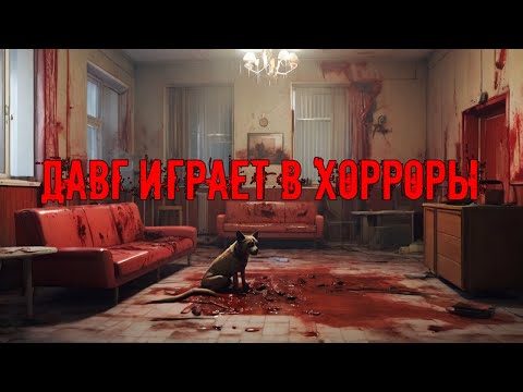 Видео: У Давга есть пасть, но он не может кричать [Хорроры]