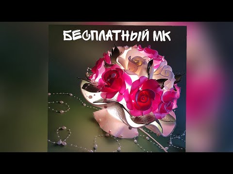 Видео: Бесплатный МК🌹🌹🌹 Сборка букета-светильника.