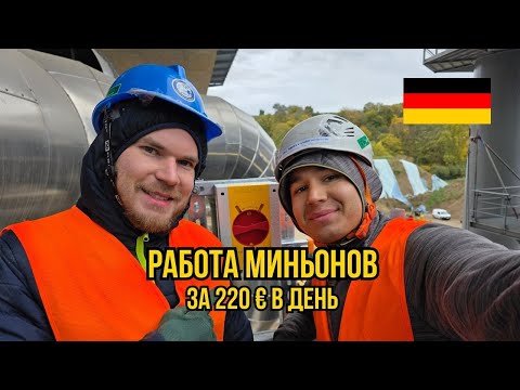 Видео: Наша работа в Германии —  без языка