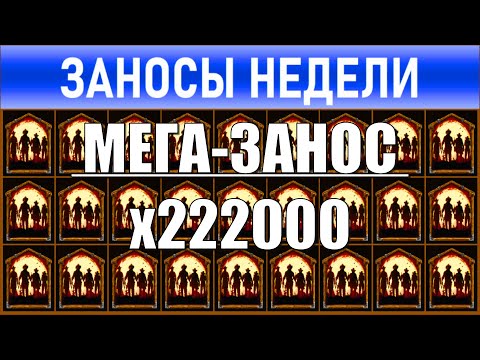 Видео: 🔥Заносы недели: топ 10 ⚽️ Больших и Мега-больших выигрышей от х1000 выпуск: 205