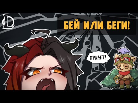 Видео: БЕЙ ИЛИ БЕГИ // время ядовитой охоты в League of Legends (нарезка)