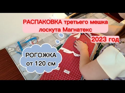 Видео: РАСПАКОВКА третьего мешка лоскута Магнатекс. РОГОЖКА от 120 см.