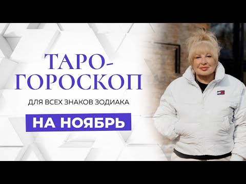 Видео: Таро-гороскоп на НОЯБРЬ от Ирэны Ивановой