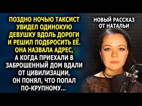 Видео: Таксист подвёз девушку — а утром понял, КОГО он встретил...
