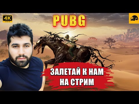 Видео: 🔴 PUBG 4К СТРИМ на RTX 4090 ➤ ЗАБИРАЕМ ТОПЫ 😉  ➤ ELVIN_YouTube❗️STREAM № 64 #pubg #стрим