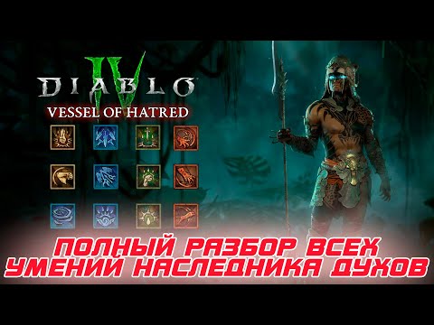 Видео: Diablo 4 - Полная демонстрация ВСЕХ навыков нового героя Наследник духов с их подробным описанием