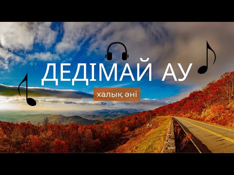 Видео: "Дедімай ау" халық әні / Halyk ani Dedim-ay au