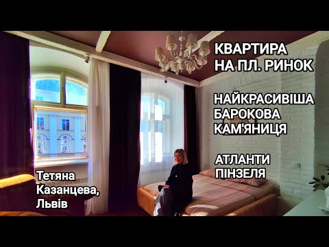 Видео: Квартира у найкрасивішій бароковій кам'яниці на пл. Ринок