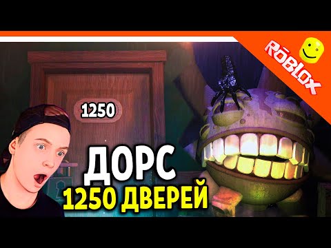 Видео: 🌟 ПРОШЛИ 1250 ДВЕРЕЙ В ДОРС 2! РУМС! ДОРС 2 ШАХТЫ 🌟 The Doors 2 The Mines ФИНАЛ / КОНЦОВКА