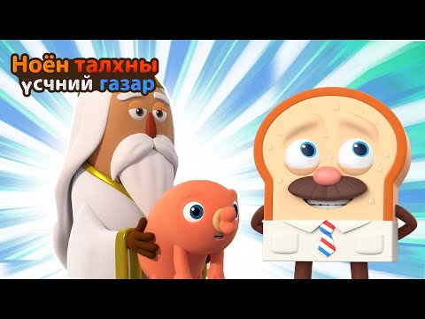 Видео: BreadBarbershop | Энэ чиний хиам мөн үү? | Mongolian Dubbing