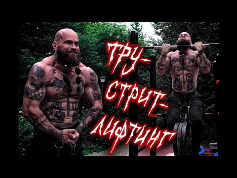 Видео: ТРУ-СТРИТЛИФТИНГ: Тренировка на улице