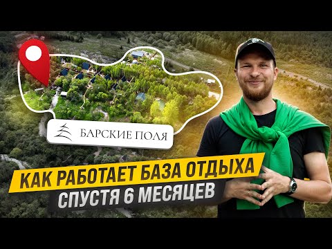 Видео: Как РАСКРУТИТЬ БАЗУ ОТДЫХА за 6 месяцев. Глэмпинг в ЛЕСУ. БАРСКИЕ ПОЛЯ Часть 4