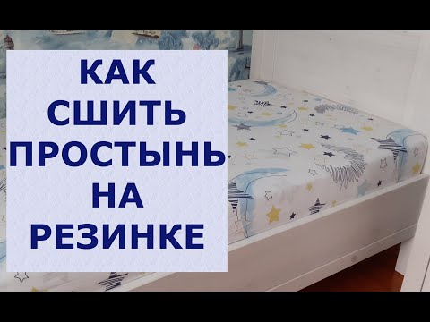 Видео: Как сшить простынь на резинке