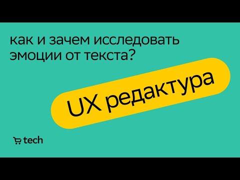 Видео: Как и зачем исследовать эмоции от UX текстов | Алёна Захарова | UX Meetup 2021| СберМаркет Tech
