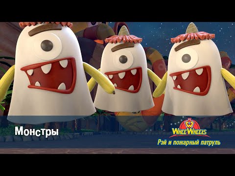 Видео: Рэй и пожарный патруль. Команда ВиВилз - Серия 21.Монстры - Мультфильм