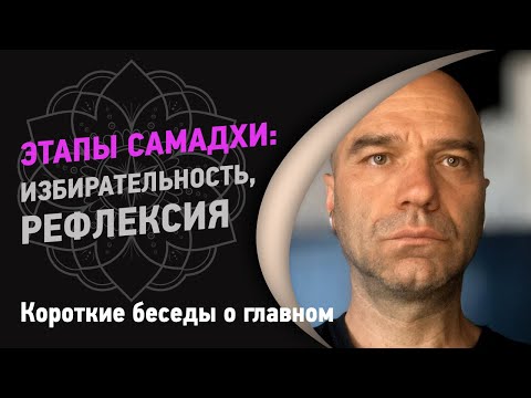 Видео: Этапы самадхи: избирательность, рефлексия | Йоги Адьянатх