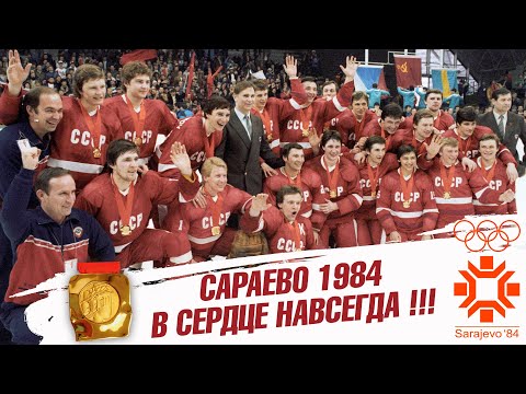 Видео: Сараево 1984. В сердце навсегда!!!
