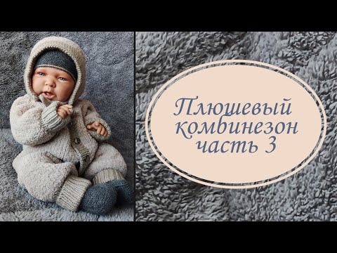 Видео: Плюшевый комбинезон. Часть 3. Штанины и рукава