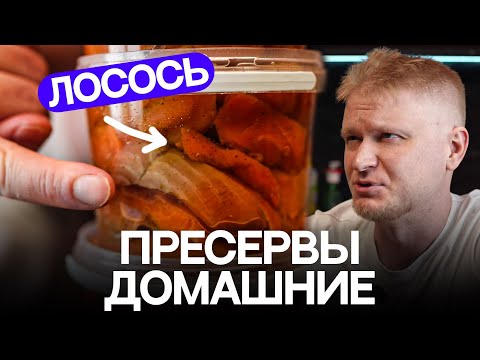 Видео: Закатай лосося в банку и храни месяцами!