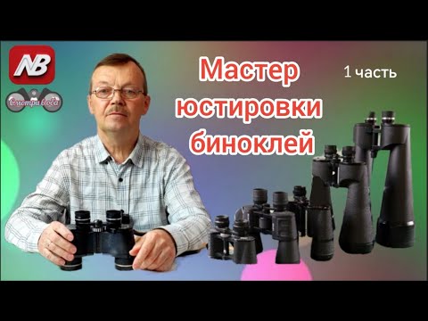 Видео: 1ч. Мастер юстировки биноклей. Головкин Олег Дмитриевич.