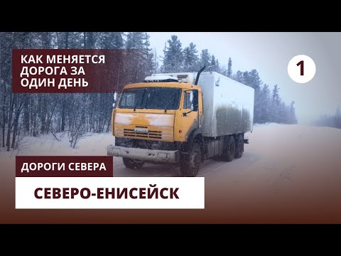 Видео: Северо енисейск время в пути