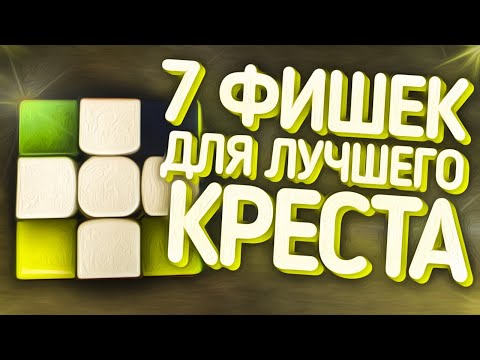 Видео: 🧠Ускорение креста. 7 советов для ускорения сборки креста на кубике Рубика. 3x3 самый быстрый крест.