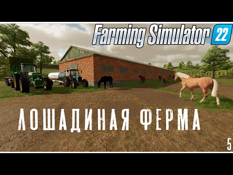 Видео: Farming Simulator 22: Содержание Лошадей не Дешёвое !!!