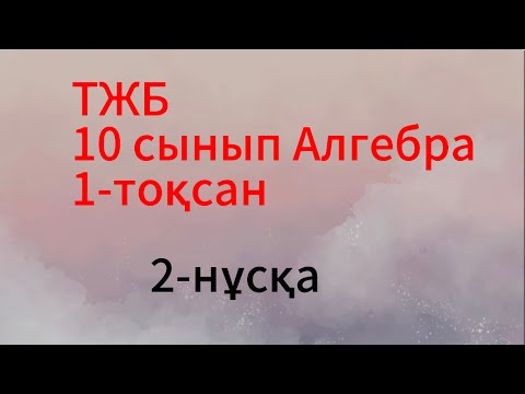 Видео: тжб алгебра 10 сынып 1 тоқсан 2 нұсқа