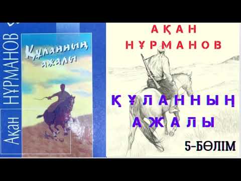 Видео: Ақан Нұрманов. Құланның ажалы. Роман. 5- БӨЛІМ
