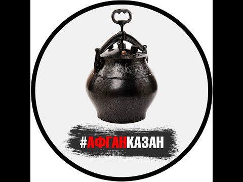 Видео: А сколько литров на самом деле афганказан. Чо ПОХАВАТЬ,