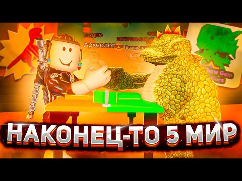 Видео: НАКОНЕЦ-ТО 5 МИР😲 В АРМ РЕСТЛИНГ СИМУЛЯТОР | ОТ НУБА ДО КАЧКА  ARM WRESTLE SIMULATOR РОБЛОКС