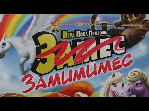Видео: Настольная игра "ЗАМИМИМЕС". Правила + Let's Play.