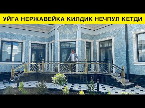 Видео: УЙГА НЕРЖАВЕЙКА ПЕРИЛА КИЛИШ НЕЧПУЛГА ТУШАДИ 2024