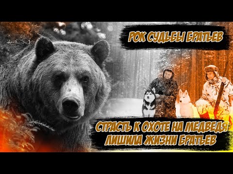 Видео: ПОСЛЕДНЯЯ МЕДВЕЖЬЯ ОХОТА ДВУХ БРАТЬЕВ / ТАЕЖЫЕ ИСТОРИИ