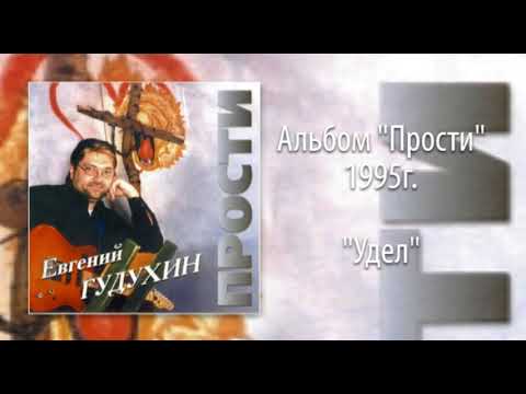 Видео: Евгений Гудухин, "Удел"