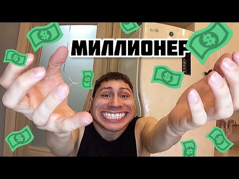 Видео: TRAP DADY СТАЛ МИЛЛИОНЕРОМ