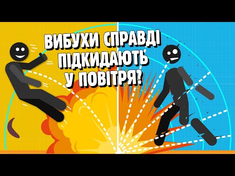 Видео: ЧИ СПРАВДІ ВИБУХИ ПІДКИДАЮТЬ ЛЮДЕЙ У ПОВІТРЯ?💥