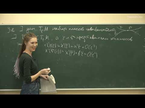 Видео: Штенникова А.М. - Введение в теорию групп - 5. Касательное пространство. Алгебра