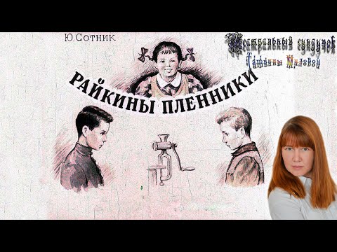 Видео: Юрий Сотник — Райкины «пленники». Часть 1. Театральный сундучок Татьяны Миловой. #ТеатрДетям