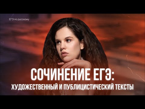 Видео: Сочинение ЕГЭ 2025 | Художественный и публицистический стили | Оксана Кудлай