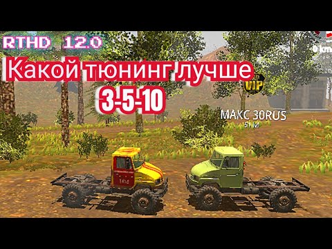 Видео: RTHD 12.0 сравнение тюнинга какой лучше